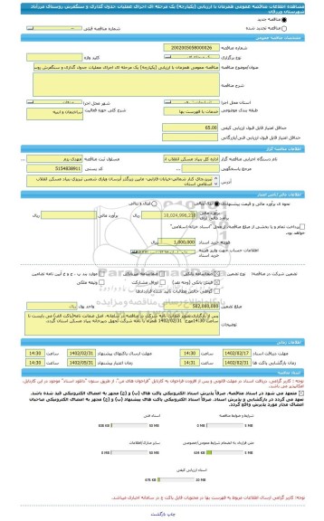 مناقصه، مناقصه عمومی همزمان با ارزیابی (یکپارچه) یک مرحله ای اجرای عملیات جدول گذاری و سنگفرش روستای مرزآباد شهرستان ورزقان
