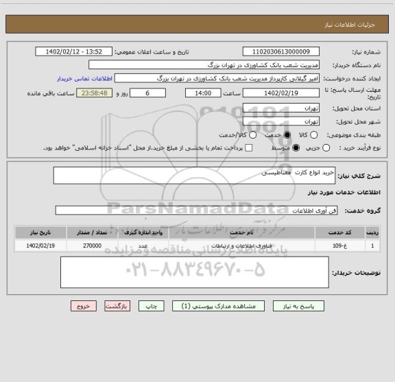 استعلام خرید انواع کارت  مغناطیسی