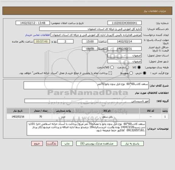 استعلام سقف کاذب60*60  نوع تایل بدون پانچ/70متر