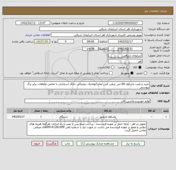 استعلام خرید و نصب باسکول 60 تنی تریلی کش تمام اتوماتیک دیجیتالی دارای استاندارد با تمامی متعلقات برابر برگ پیوستی