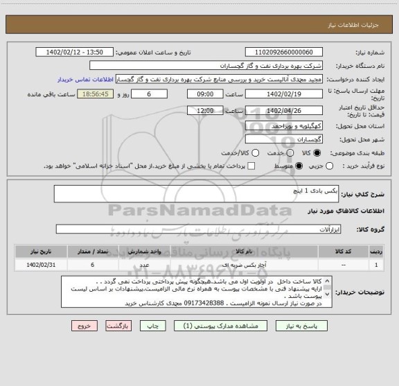 استعلام بکس بادی 1 اینچ