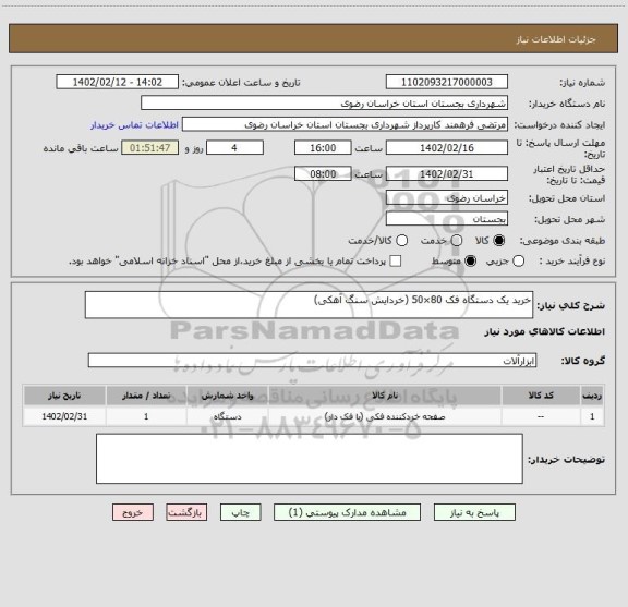 استعلام خرید یک دستگاه فک 80×50 (خردایش سنگ آهکی)