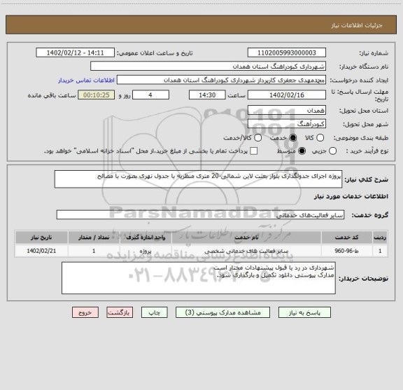 استعلام پروژه اجرای جدولگذاری بلوار بعثت لاین شمالی-20 متری منظریه با جدول نهری بصورت با مصالح