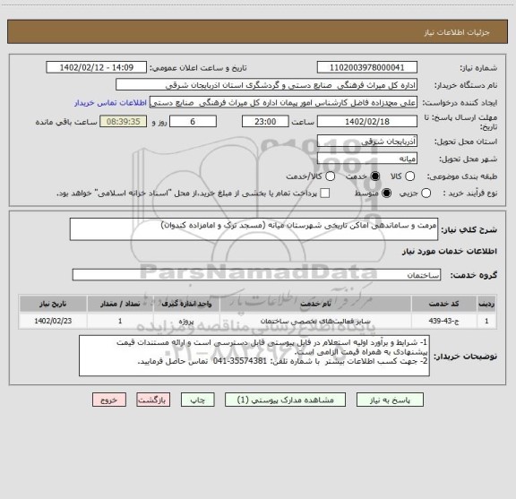 استعلام مرمت و ساماندهی اماکن تاریخی شهرستان میانه (مسجد ترک و امامزاده کندوان)