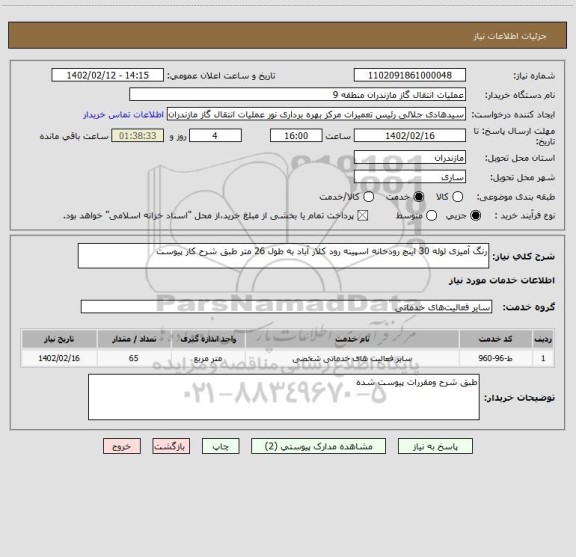 استعلام رنگ آمیزی لوله 30 اینچ رودخانه اسپینه رود کلار آباد به طول 26 متر طبق شرح کار پیوست
