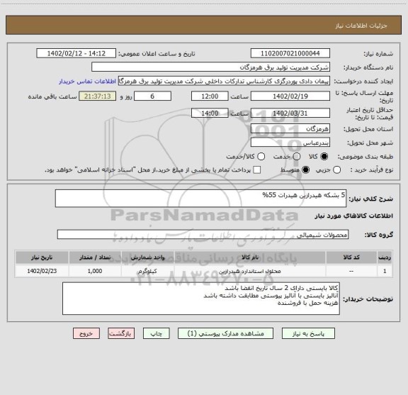 استعلام 5 بشکه هیدرازین هیدرات 55%