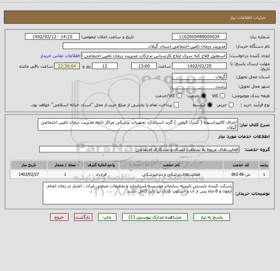 استعلام اجرای کالیبراسیون ( کنترل کیفی ) گرید استاندارد تجهیزات پزشکی مراکز تابعه مدیریت درمان تامین اجتماعی گیلان