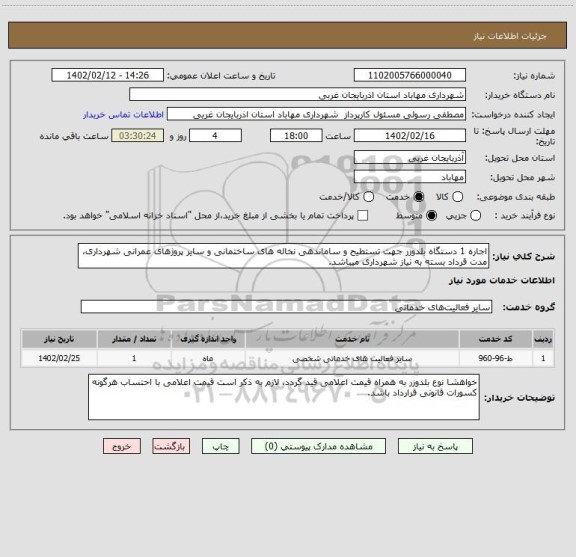 استعلام اجاره 1 دستگاه بلدوزر جهت تستطیح و ساماندهی نخاله های ساختمانی و سایر پروژهای عمرانی شهرداری، مدت قرداد بسته به نیاز شهرداری میباشد.