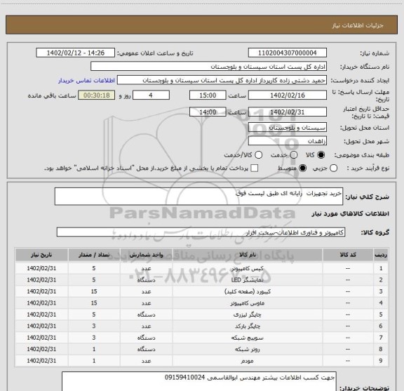استعلام خرید تجهیزات  رایانه ای طبق لیست فوق