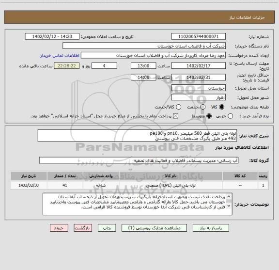 استعلام لوله پلی اتیلن قطر 500 میلیمتر ،pn10 و pe100 
492 متر طبق یکبرگ مشخصات فنی پیوستی