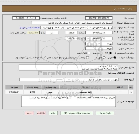 استعلام کاغذ  A4 کپی مکس 
هزینه ارسال به عهده فروشنده میباشد