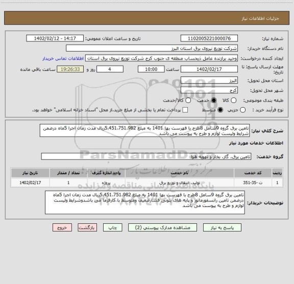 استعلام تامین برق گروه 9شامل 8طرح با فهرست بها 1401 به مبلغ 5،451،751،982ریال مدت زمان اجرا 5ماه درضمن شرایط ولیست لوازم و طرح به پیوست می باشد