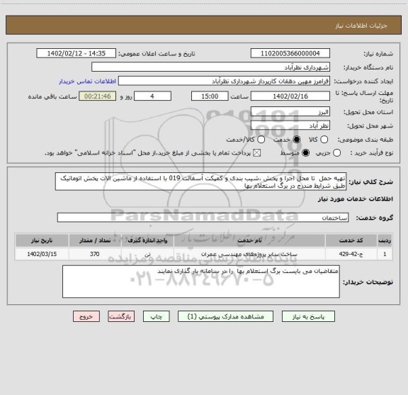 استعلام تهیه حمل  تا محل اجرا و پخش ،شیب بندی و کمپکت آسفالت 019 با استفاده از ماشین الات پخش اتوماتیک  طبق شرایط مندرج در برگ استعلام بها