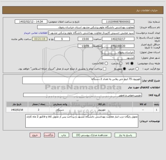 استعلام تلویزیون 75 اینچ جی پلاس به تعداد 2 دستگاه