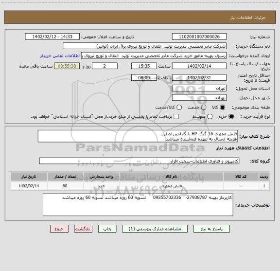 استعلام فلش مموری 16 گیگ HP با گارانتی اصلی 
هزینه ارسال به عهده فروشنده میباشد