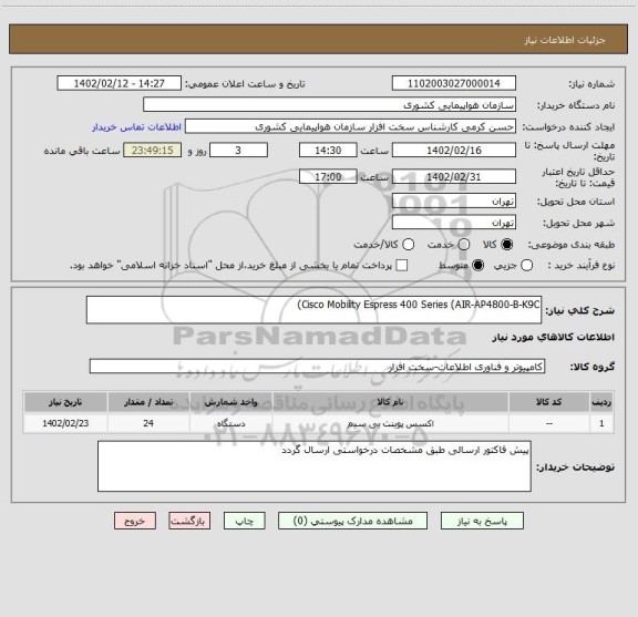 استعلام Cisco Mobility Espress 400 Series (AIR-AP4800-B-K9C)