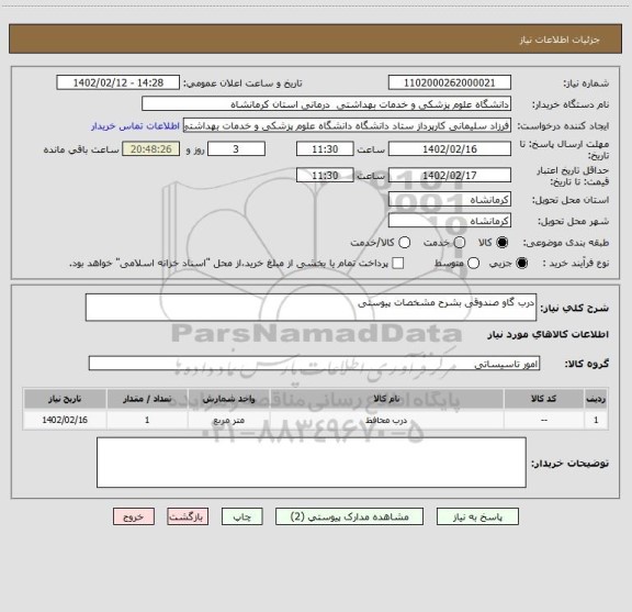 استعلام درب گاو صندوقی بشرح مشخصات پیوستی