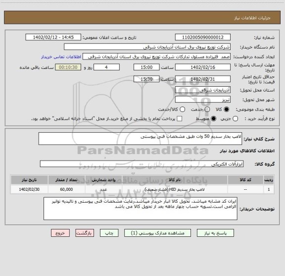 استعلام لامپ بخار سدیم 50 وات طبق مشخصات فنی پیوستی