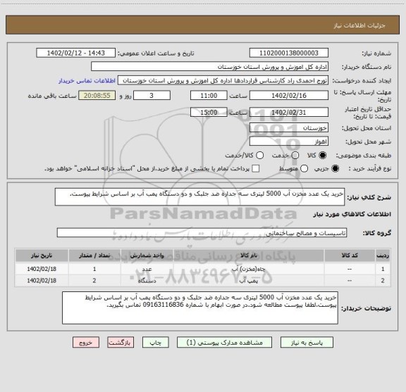 استعلام خرید یک عدد مخزن آب 5000 لیتری سه جداره ضد جلبک و دو دستگاه پمب آب بر اساس شرایط پیوست.
