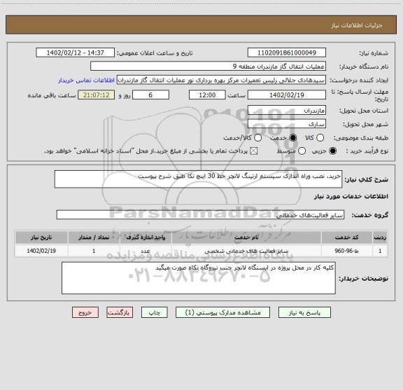 استعلام خرید، نصب وراه اندازی سیستم ارتینگ لانچر خط 30 اینچ نکا طبق شرح پیوست
