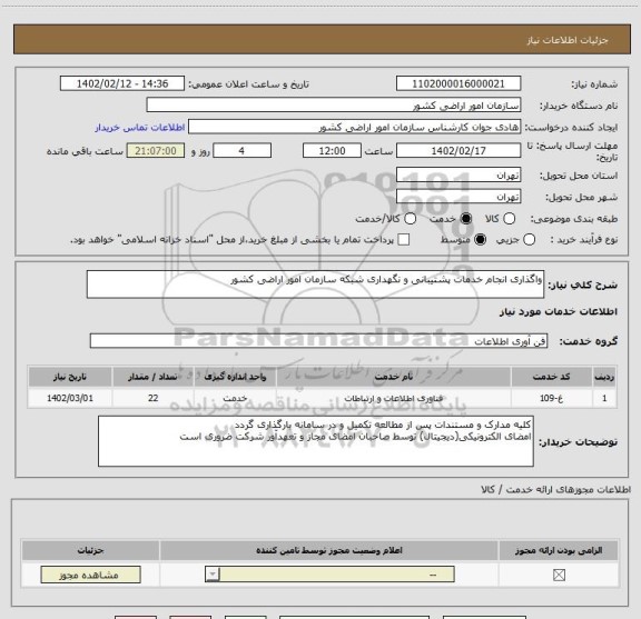 استعلام واگذاری انجام خدمات پشتیبانی و نگهداری شبکه سازمان امور اراضی کشور