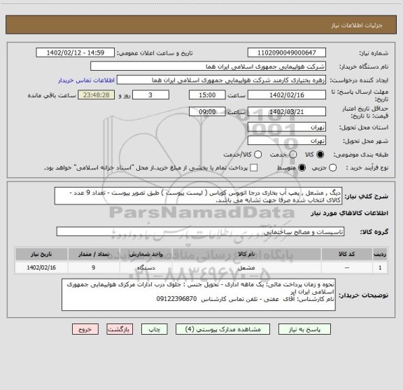 استعلام دیگ , مشعل , پمپ آب بخاری درجا اتوبوس کوباس ( لیست پیوست ) طبق تصویر پیوست - تعداد 9 عدد - کالای انتخاب شده صرفا جهت تشابه می باشد.