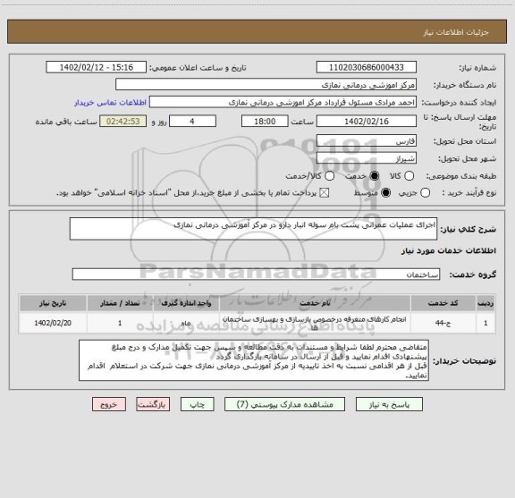 استعلام اجرای عملیات عمرانی پشت بام سوله انبار دارو در مرکز آموزشی درمانی نمازی