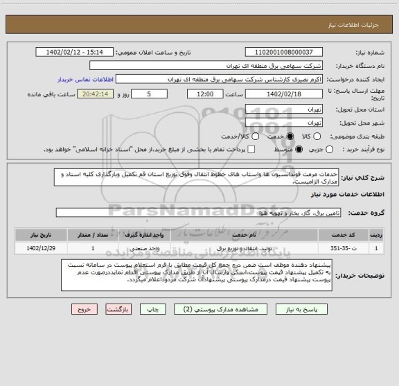استعلام خدمات مرمت فوندانسیون ها واستاب های خطوط انتقال وفوق توزیع استان قم تکمیل وبارگذاری کلیه اسناد و مدارک الزامیست.