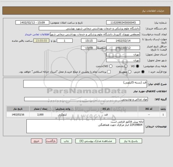 استعلام قند (بسته 5کیلویی)