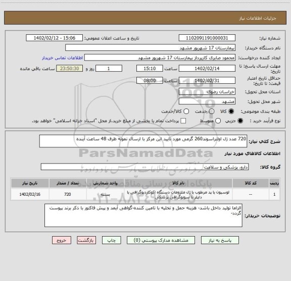 استعلام 720 عدد ژل اولتراسوند260 گرمی مورد تایید این مرکز با ارسال نمونه ظرف 48 ساعت آینده