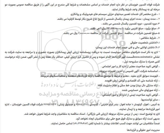 مناقصه خدمات تعمیر مبدلهای حرارتی سیستم های هیدرولیک