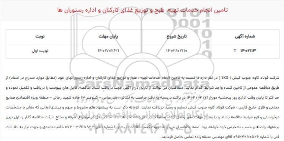 مناقصه تامین انجام خدمات تهیه ، طبخ و توزیع غذای کارکنان و اداره رستورانها