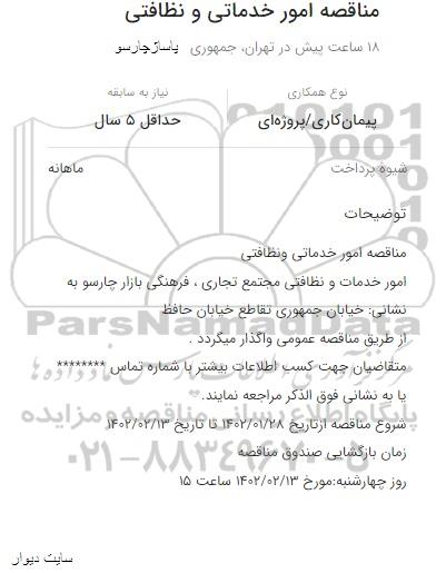 مناقصه  امور خدمات و نظافتی مجتمع تجاری فرهنگی