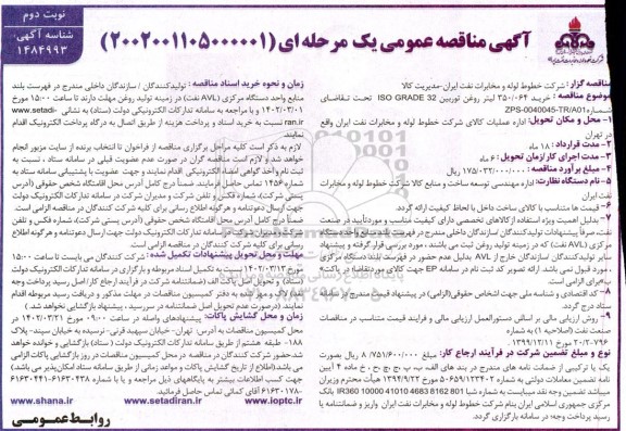 مناقصه عمومی خرید 064/350 لیتر روغن توربین ISO GRADE 32