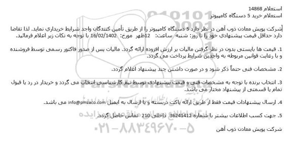 استعلام خرید 5 دستگاه كامپیوتر