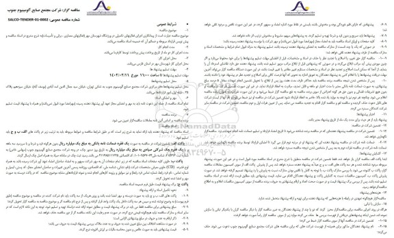 مناقصه پیمانکاری اجرای فعالیتهای تکمیلی در ورزشگاه 