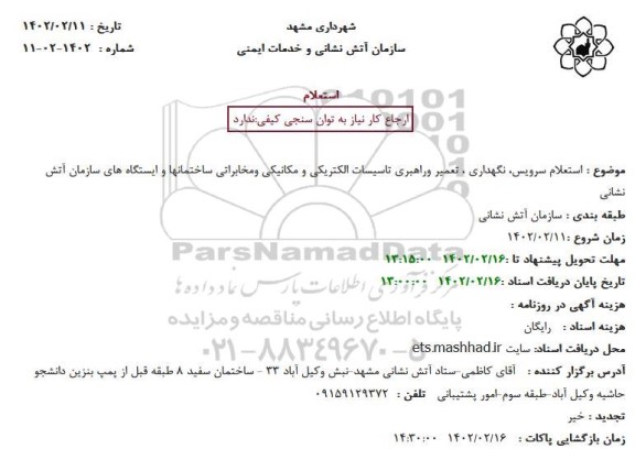 استعلام سرویس، نگهداری ، تعمیر وراهبری تاسیسات الکتریکی و مکانیکی ومخابراتی ...