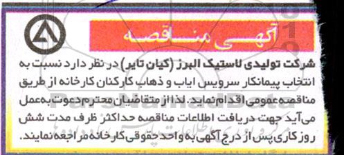 مناقصه انتخاب پیمانکار سرویس ایاب و ذهاب کارکنان