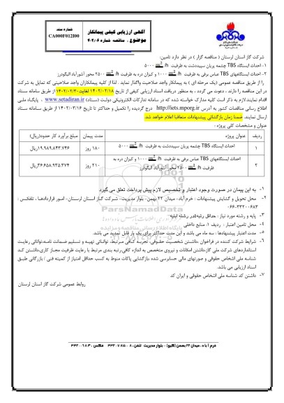 مناقصه احداث ایستگاه TBS چشمه پریان سپید دشت به ظرفیت 5000m2/h  و...
