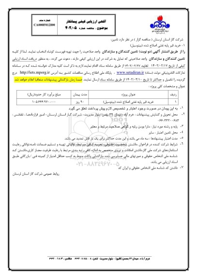 ارزیابی کیفی مناقصه خرید قیر پایه نفتی اصلاح شده (بیتوسیل)