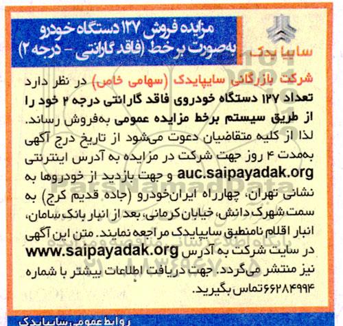 مزایده فروش 127 دستگاه خودرو به صورت برخط 