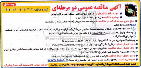 مناقصه خرید دو ردیف ساپورت رولر 