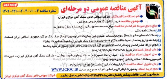 مناقصه خرید آنالایزر گازهای خروجی دودکش 