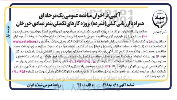 فراخوان مناقصه پروژه کارهای تکمیلی بندر 