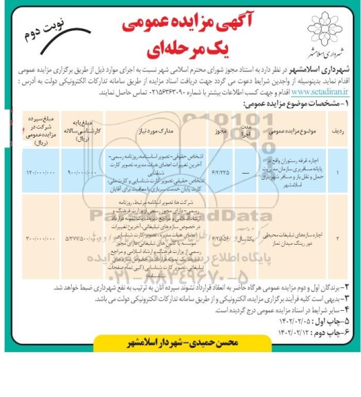 مزایده اجاره غرفه رستوران و...- نوبت دوم