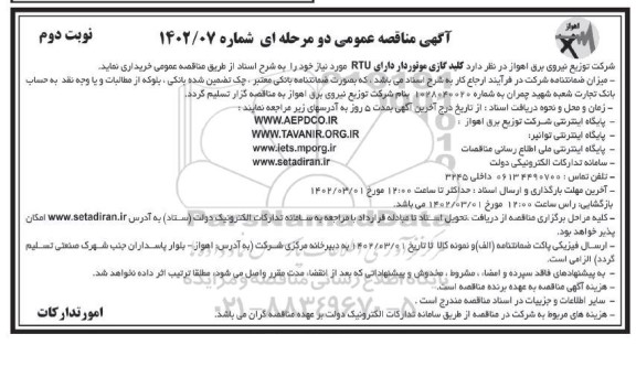 مناقصه کلید گازی موتوردار دارای RTU  - نوبت دوم