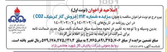 اصلاحیه فراخوان مزایده فروش گاز کربنیک co2