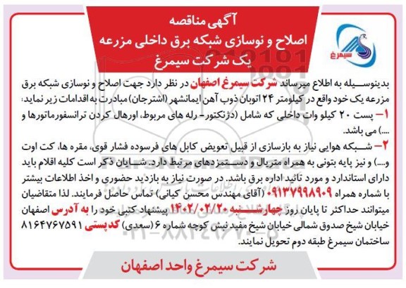 مناقصه اصلاح و نوسازی شبکه برق داخلی مزرعه