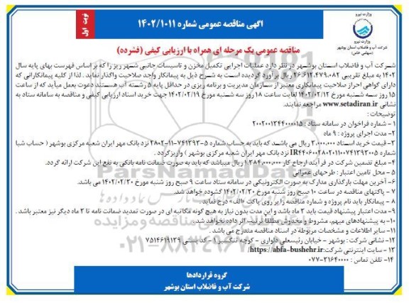 مناقصه عملیات اجرایی تکمیل مخزن و تاسیسات جانبی 