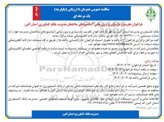 مناقصه تخریب و بازسازی و بروزرسانی آسانسورهای ساختمان